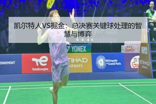 凯尔特人VS掘金：总决赛关键球处理的智慧与博弈