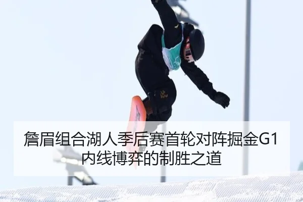 詹眉组合湖人季后赛首轮对阵掘金G1内线博弈的制胜之道