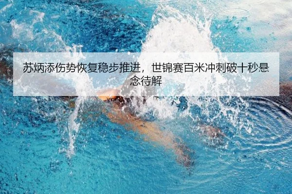 苏炳添伤势恢复稳步推进，世锦赛百米冲刺破十秒悬念待解