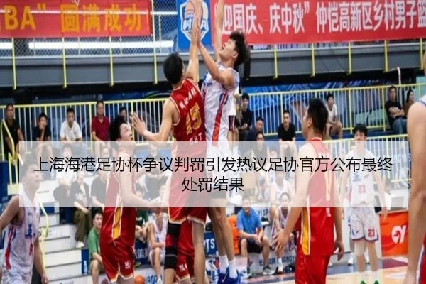 上海海港足协杯争议判罚引发热议足协官方公布最终处罚结果