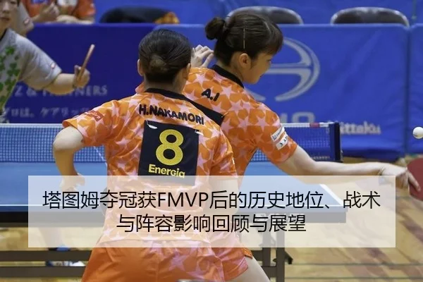 塔图姆夺冠获FMVP后的历史地位、战术与阵容影响回顾与展望