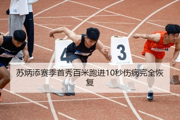 苏炳添赛季首秀百米跑进10秒伤病完全恢复