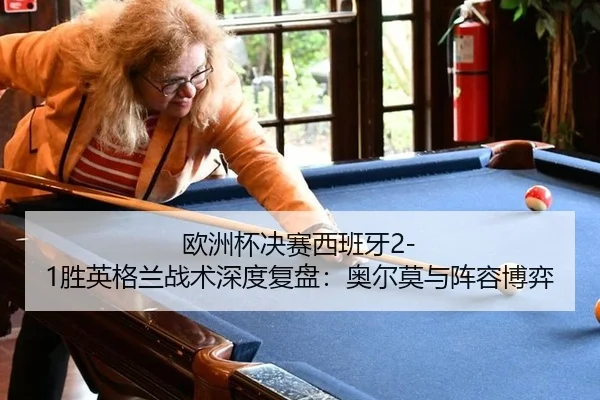 ou-zhou-bei-jue-sai-xi-ban-ya-sheng-ying-ge-lan-zhan-shu-shen-du-fu-pan-ao-er-mo-yu-zhen-rong-bo-yi-3-118.jpg