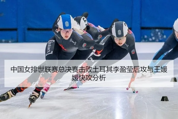 zhong-guo-nv-pai-shi-lian-sai-zong-jue-sai-ji-bai-tu-er-qi-li-ying-ying-hou-gong-yu-wang-yuan-yuan-kuai-gong-fen-xi-2-160.jpg